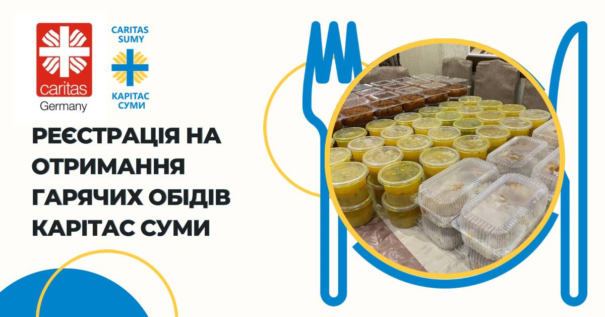 Реєстрація на отримання безоплатних гарячих обідів